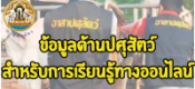 ข้อมูลด้านการปศุสัตว์สำหรับอาสาปศุสัตว์ประจำหมู่บ้าน (อสป.ม.) เรียนรู้ทางออนไลน์